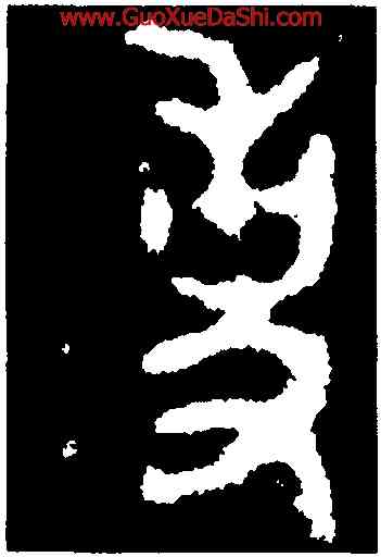 事,多友鼎,書法字典